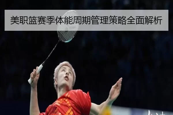 美职篮赛季体能周期管理策略全面解析