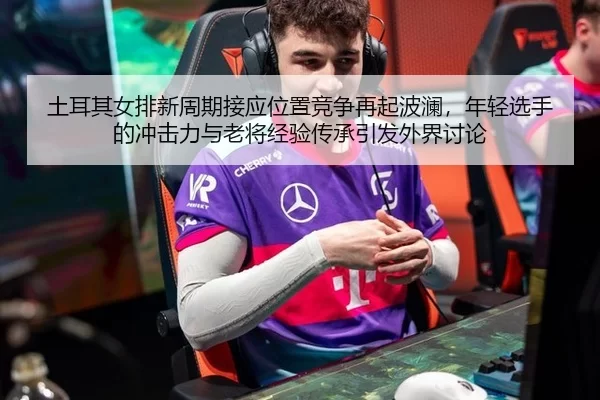 tu-er-qi-nv-pai-xin-zhou-qi-jie-ying-wei-zhi-jing-zheng-zai-qi-bo-lan-nian-qing-xuan-shou-de-chong-ji-li-yu-lao-jiang-1-238.jpg
